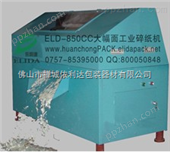 ELD-850CC依利达大幅面工业碎纸机
