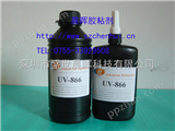 UV-861紫外线胶水，UV胶水，无影胶