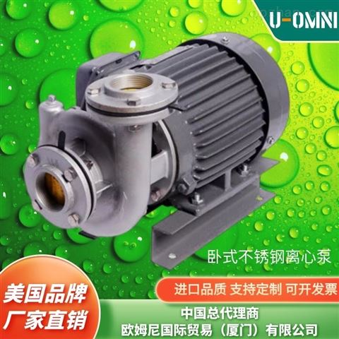 进口卧式不锈钢离心泵-品牌欧姆尼U-OMNI
