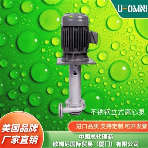 进口卧式不锈钢离心泵-品牌欧姆尼U-OMNI