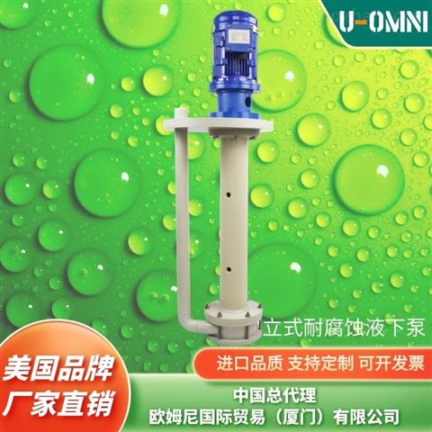 进口耐酸碱立式泵-美国品牌欧姆尼U-OMNI