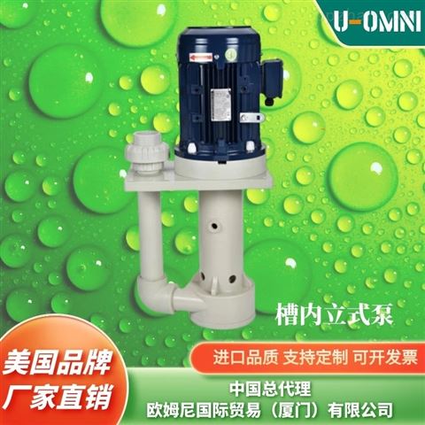 进口耐酸碱立式泵-美国品牌欧姆尼U-OMNI