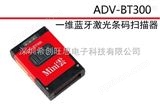 ADV-BT300ADV-BT300一维蓝牙激光条码扫描器