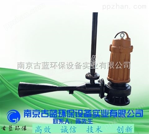 环保之乡南京射流曝气机厂家 QSB单向曝气机 低噪音
