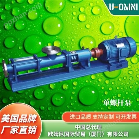 进口料斗进料螺杆泵-美国品牌欧姆尼U-OMNI