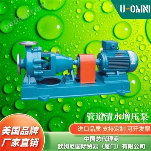 进口管道清水增压泵-美国品牌欧姆尼U-OMNI