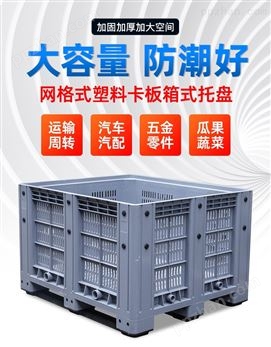 重庆赛普1210网格卡板箱塑料箱