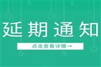 第二十届中国国际环保展览会（CIEPEC2022）将延期举办