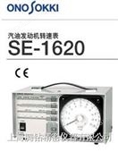 SE-1620日本小野牌“onosokki” SE-1620发动机转速表