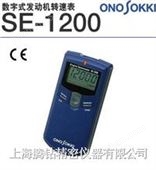 SE-1200日本小野牌“onosokki” SE-1200数字式发动机转速表