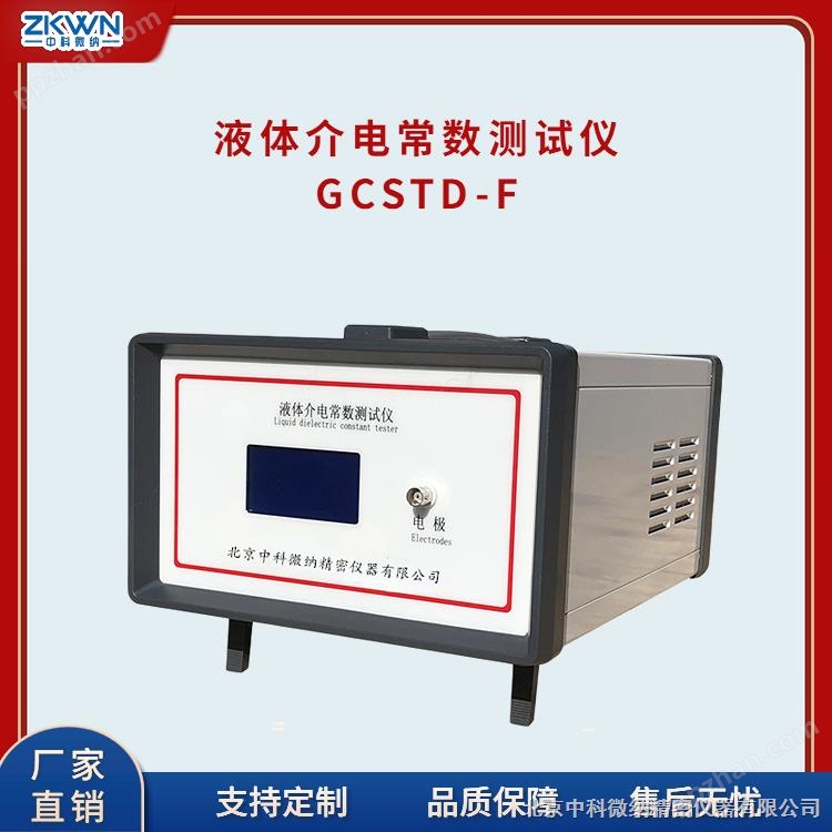GCSTD-F植物油液体介电常数测试仪