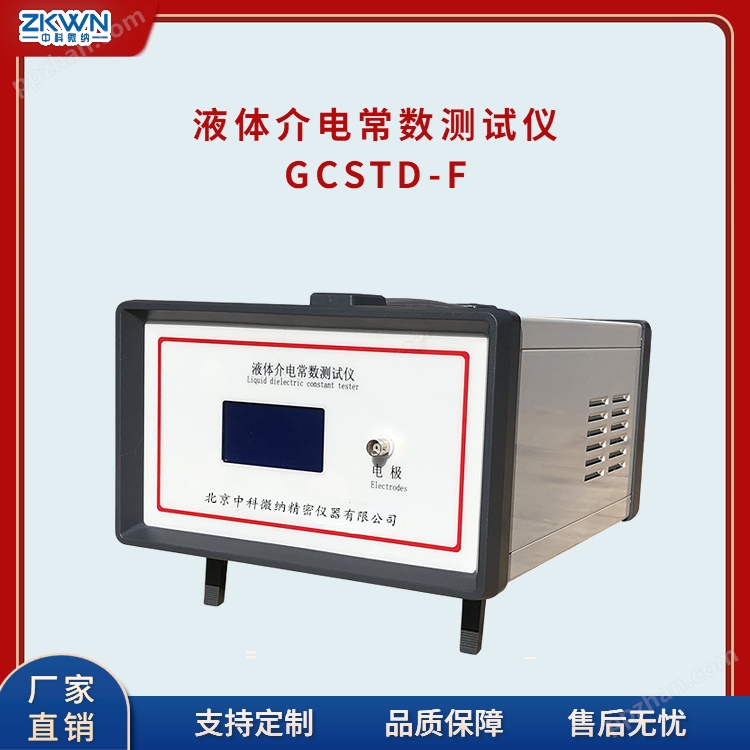 GCSTD-F液体介电常数测试仪器