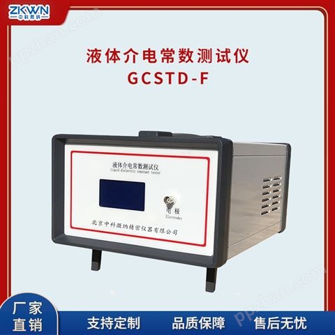 GCSTD-F液体介电常数测试仪器