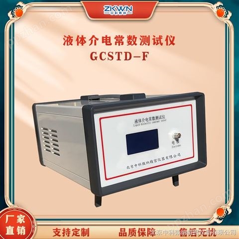 GCSTD-F绝缘液体介电常数测试仪