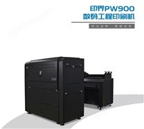 印界PW-900数码工程印刷机