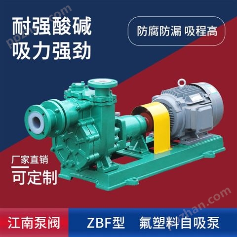 江南泵阀 65ZBF-30氟合金耐腐蚀自吸泵 浓硫酸输送泵