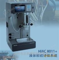 HIAC8011+油品颗粒清洁度测试仪