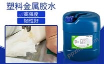 塑料金属粘合剂_abs塑料与金属粘合剂_PVC塑料与金属粘接剂-聚力胶粘