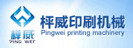 广州市枰威印刷机械有限公司