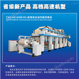 TAZJ4014浙江美格装饰纸高速自动凹版印刷机TAZJ401400E（HL）