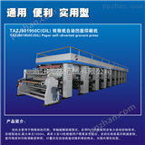 TAZJ801950C（GIL）美格装饰纸转移印花凹版印刷机 TAZJ801950C（GIL）