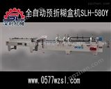 SLH-580Y供应温州深利机械全自动糊盒机SLH-580Y